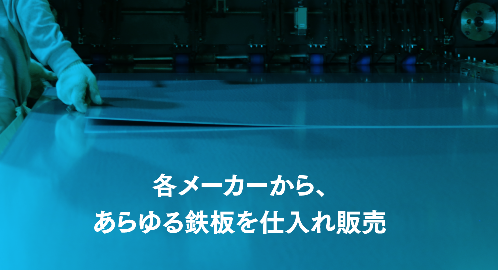 各メーカーから、あらゆる鉄板を仕入れ販売