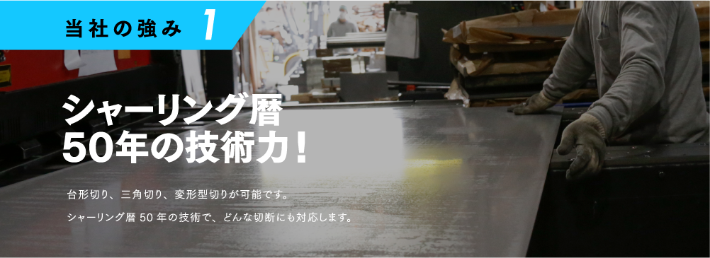 当社の強み1 シャーリング暦50年の技術力！