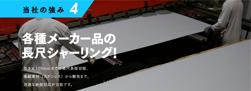 当社の強み4 各種メーカー品の長尺シャーリング!